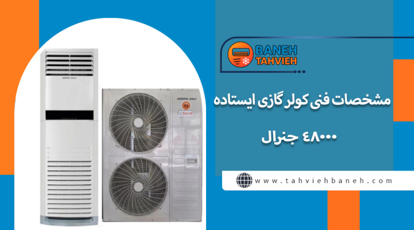 مشخصات فنی کولر گازی ایستاده 48000 جنرال